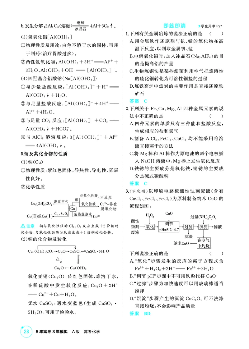 《2_精讲册-第三章　金属及其化合物_2026版教学资源包_202653高考总复习A版_山东版_2026版.山东版.选考总复习.化学.5·3A版_二、教师用书PDF_第三章金属及其化合物_1_专题资料包》第6页预览