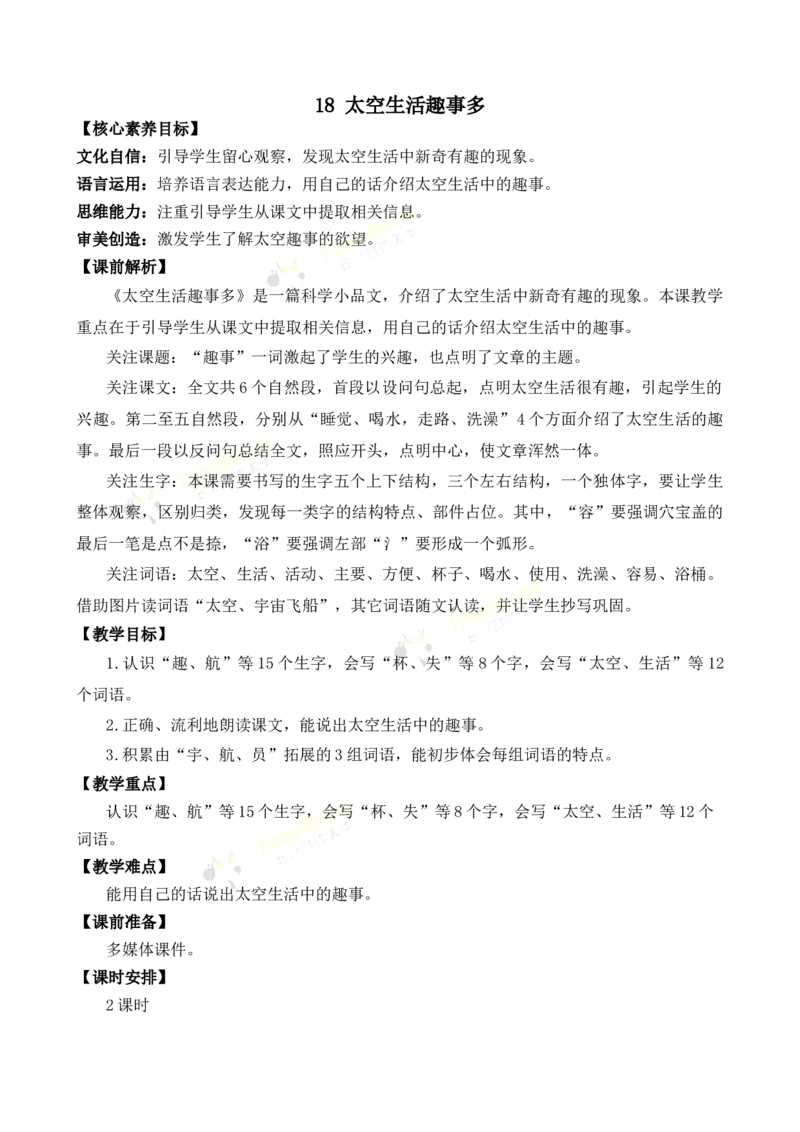 《18太空生活趣事多优质教案_26春小学语数英道科各版本《课件+教案》_26春1-6年级下册语文教案课件_语文《七彩课堂课件教案》26春_2年级下册_旧教材资源_优质版教案_第六单元》第1页预览