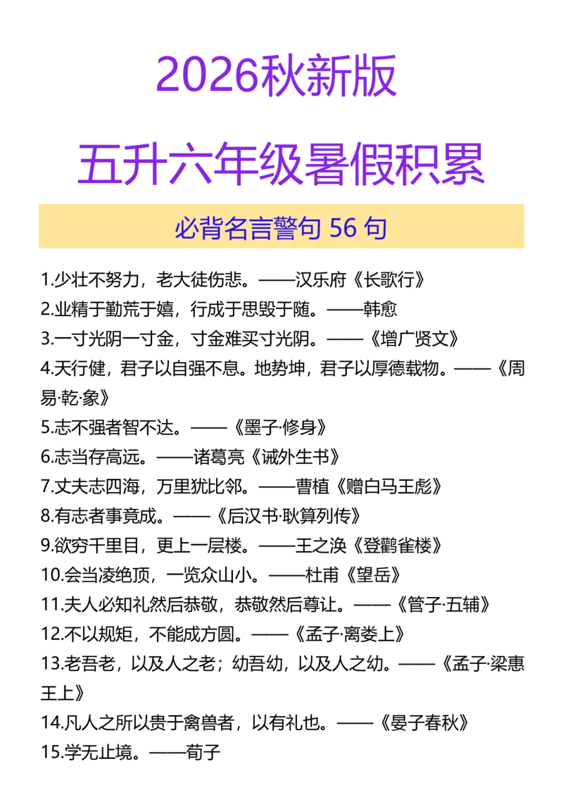 《新版•6上语文《暑假积累必背名言警句》_26秋小学语文《精选合集》_新版•6年级语文《精选合集》上册_新版•6上语文《暑假作业》》第1页预览