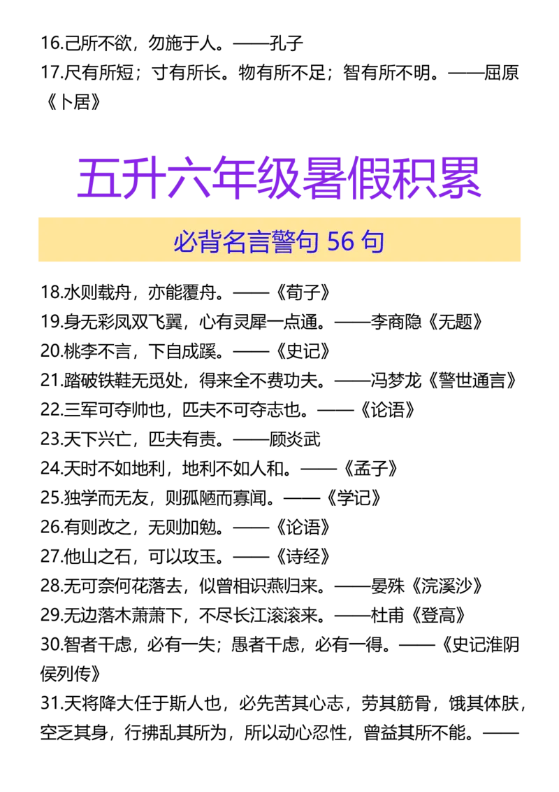 《新版•6上语文《暑假积累必背名言警句》_26秋小学语文《精选合集》_新版•6年级语文《精选合集》上册_新版•6上语文《暑假作业》》第2页预览
