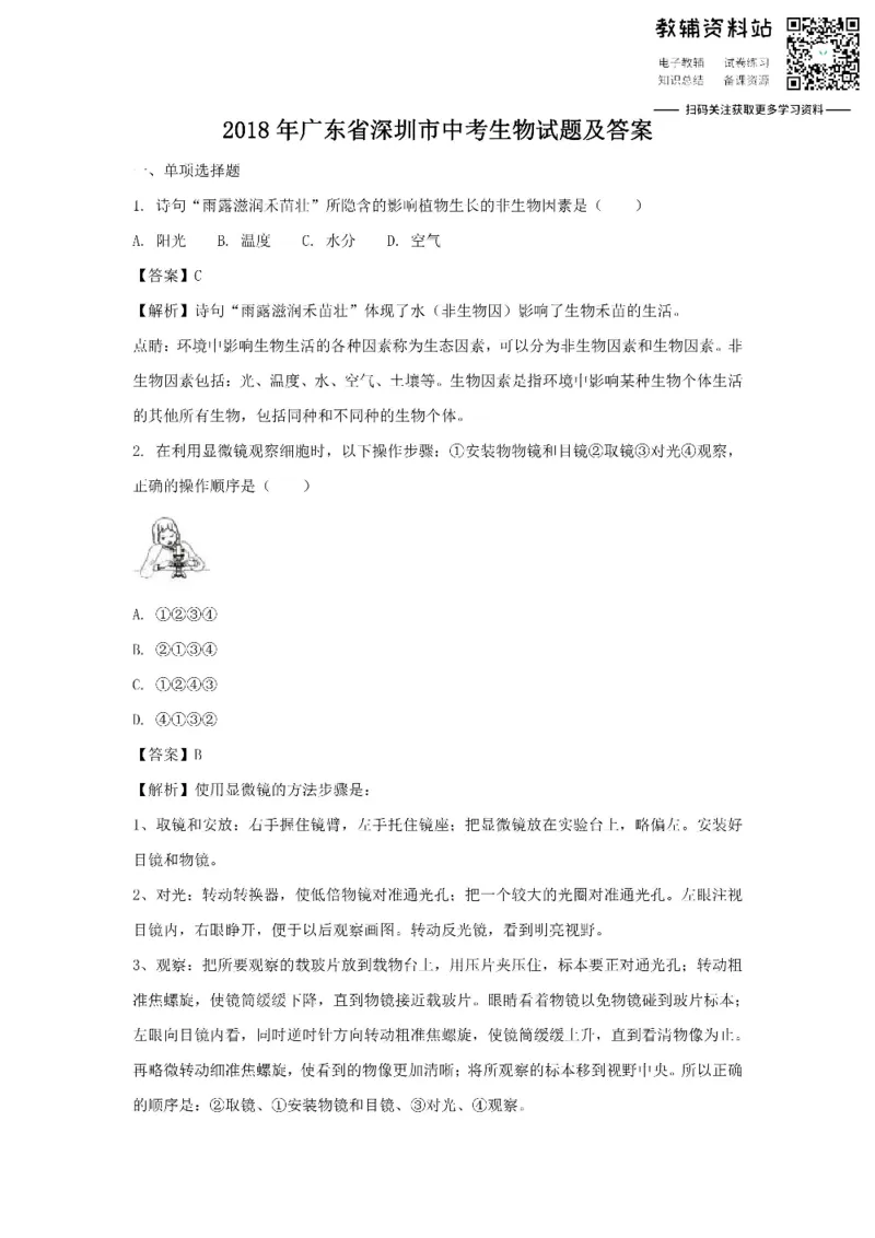 《2018广东省深圳市中考生物试题及答案_初高中资料库_初中资料库（转存避免链接过期失效）_初中生物》第1页预览