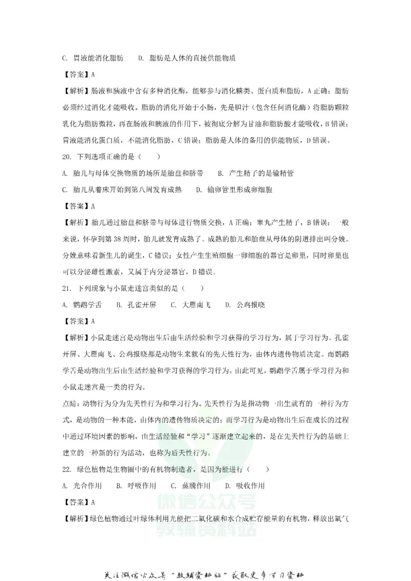 《2018广东省深圳市中考生物试题及答案_初高中资料库_初中资料库（转存避免链接过期失效）_初中生物》第7页预览