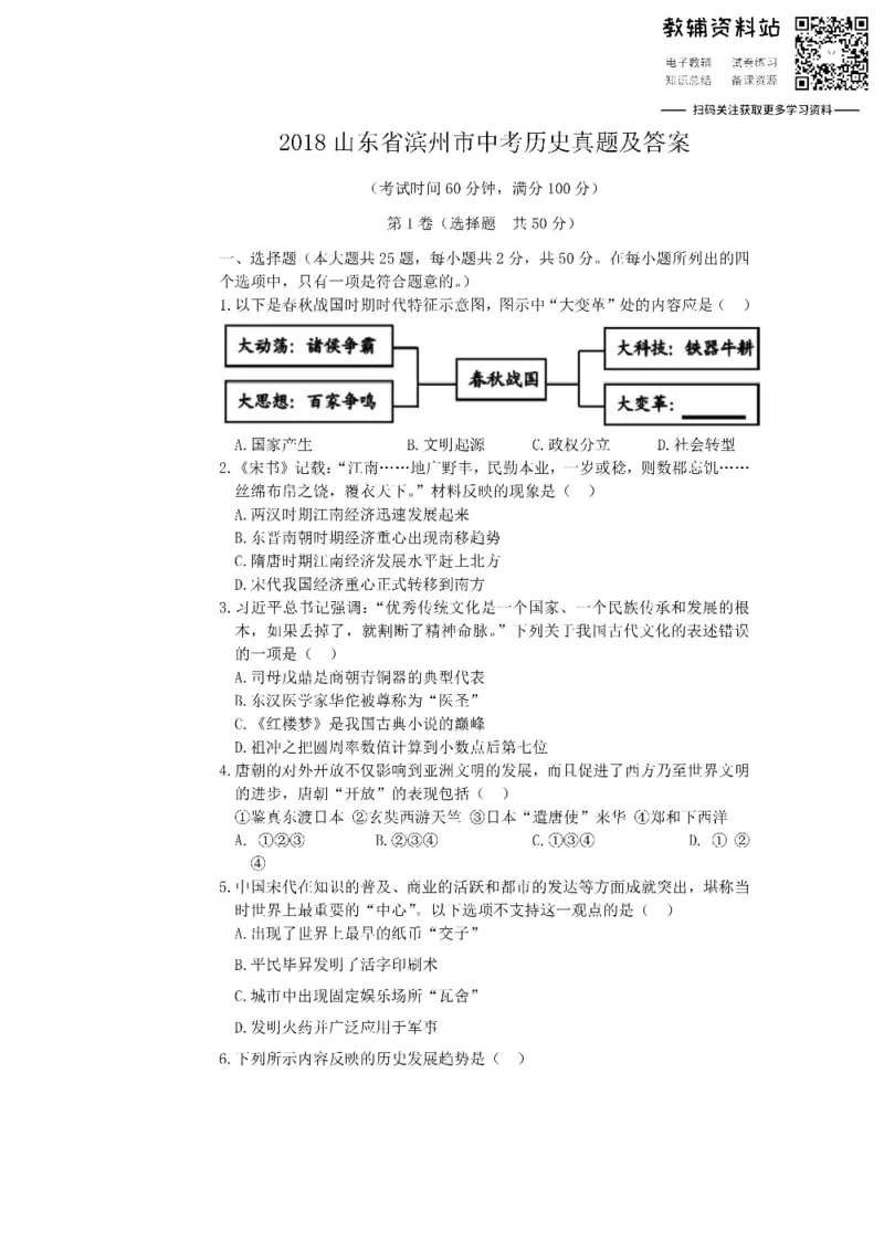 《2018山东省滨州市中考历史真题及答案_初高中资料库_初中资料库（转存避免链接过期失效）_初中历史》第1页预览