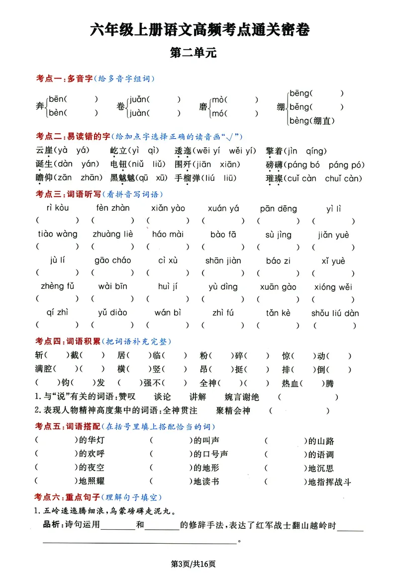 《六年级上册语文高频考点通关密卷完整版_6年级上册同步教辅_6上语文_六上语文核心考点》第3页预览