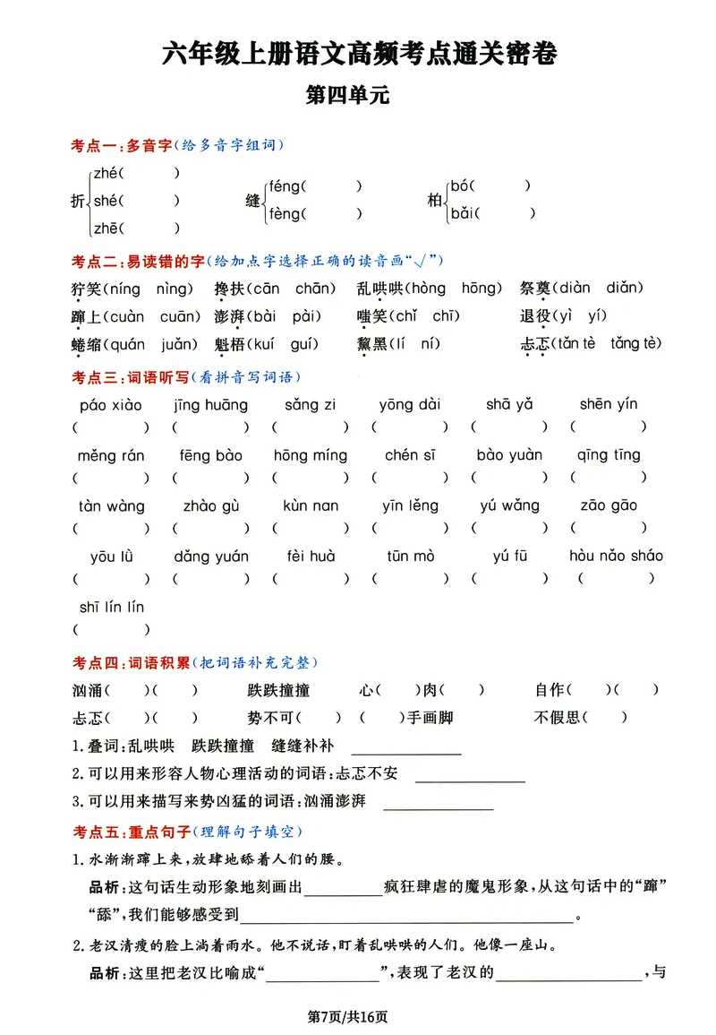 《六年级上册语文高频考点通关密卷完整版_6年级上册同步教辅_6上语文_六上语文核心考点》第7页预览