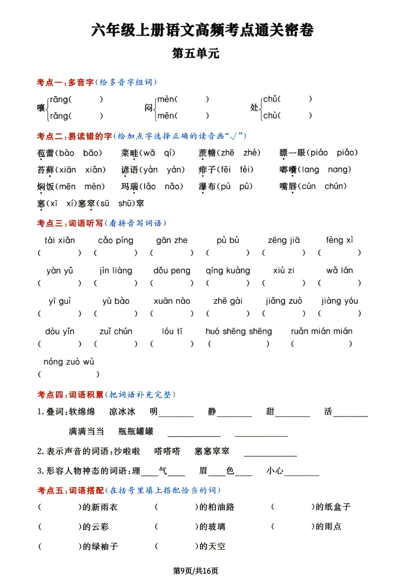 《六年级上册语文高频考点通关密卷完整版_6年级上册同步教辅_6上语文_六上语文核心考点》第9页预览