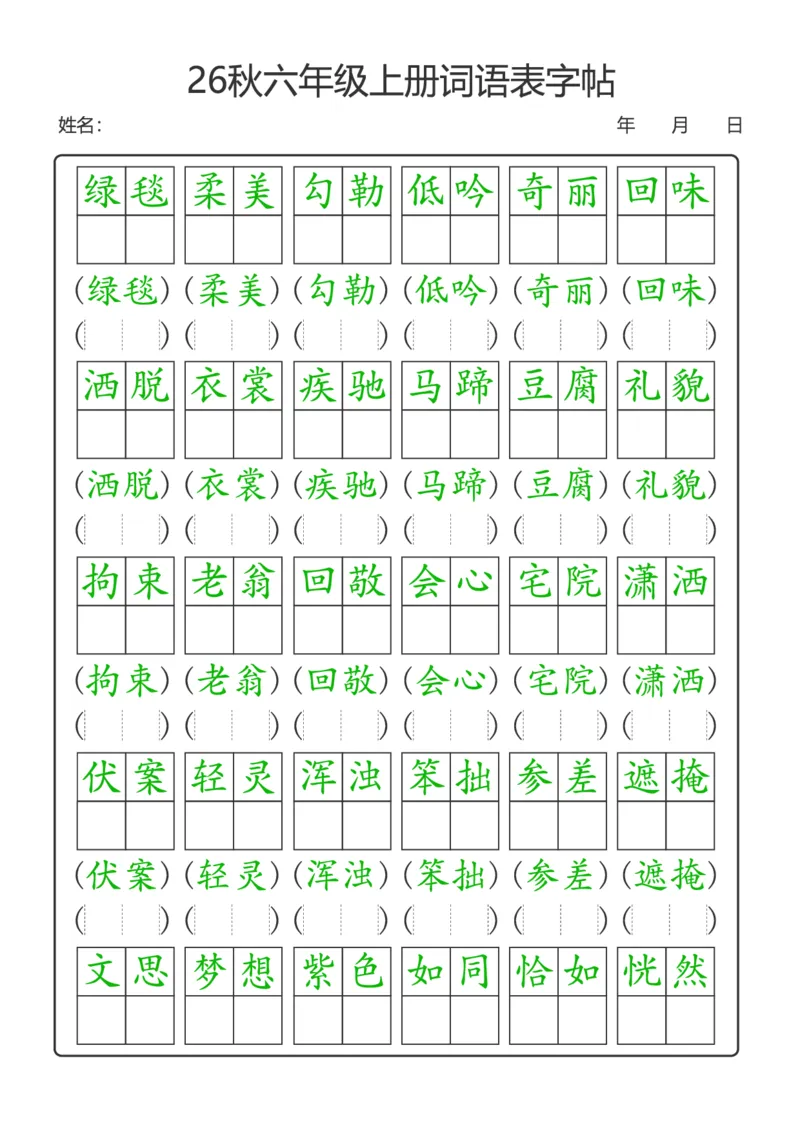 《新版•6上语文《词语表》字帖_26秋小学语文《精选合集》_新版•6年级语文《精选合集》上册》第1页预览