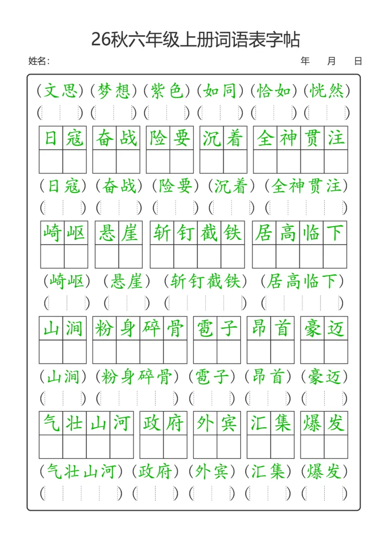 《新版•6上语文《词语表》字帖_26秋小学语文《精选合集》_新版•6年级语文《精选合集》上册》第2页预览