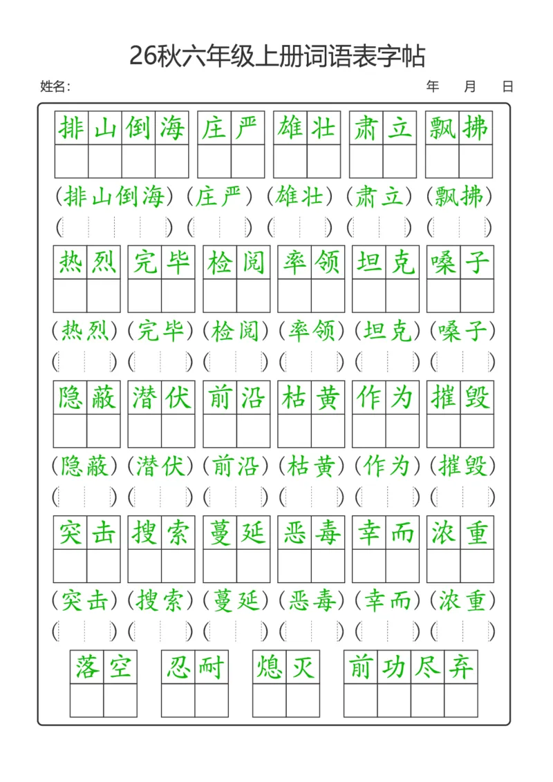 《新版•6上语文《词语表》字帖_26秋小学语文《精选合集》_新版•6年级语文《精选合集》上册》第3页预览