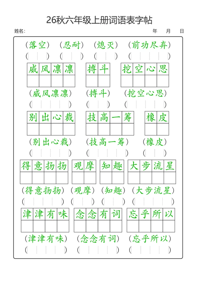 《新版•6上语文《词语表》字帖_26秋小学语文《精选合集》_新版•6年级语文《精选合集》上册》第4页预览