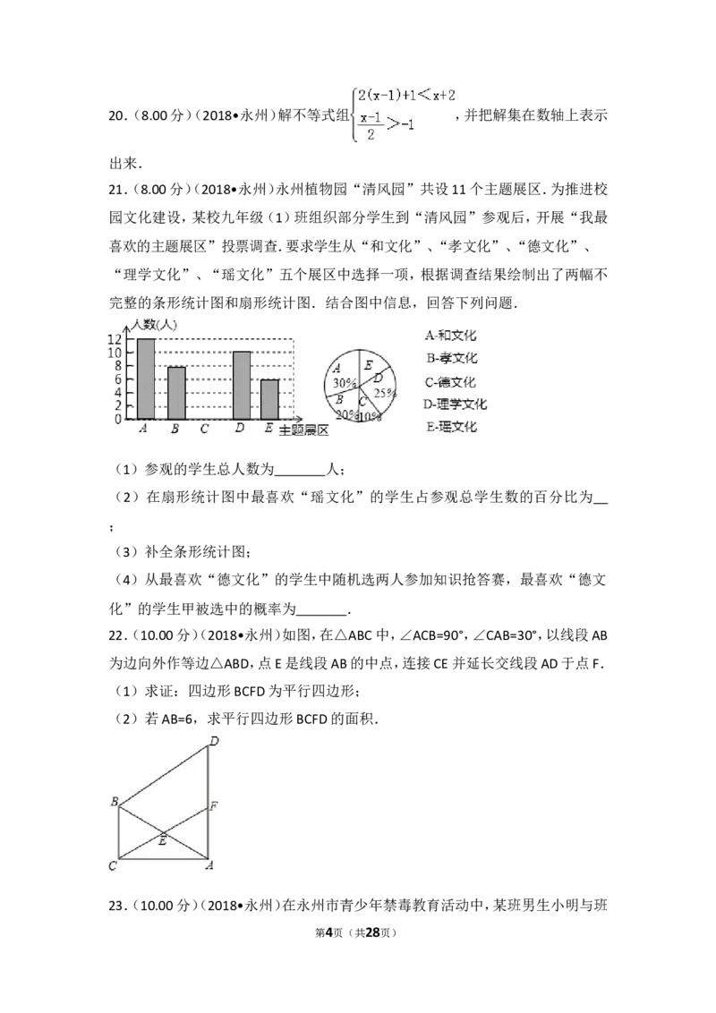 《2018年湖南省永州市中考数学试卷_初高中资料库_初中资料库（转存避免链接过期失效）_初中数学》第4页预览