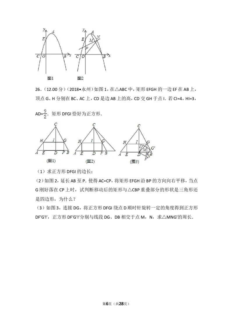 《2018年湖南省永州市中考数学试卷_初高中资料库_初中资料库（转存避免链接过期失效）_初中数学》第6页预览