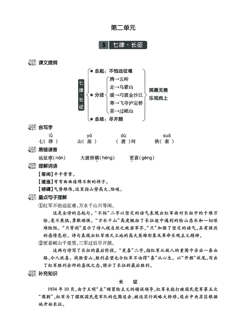 《六上语新课《课文知识梳理》必背卷共40页_6年级上册同步教辅_6上语文_六上语文重点必背资料》第7页预览