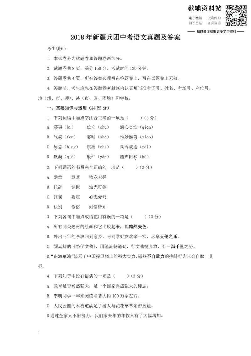 《2018新疆兵团中考语文真题及答案_初高中资料库_初中资料库（转存避免链接过期失效）_初中语文》第1页预览