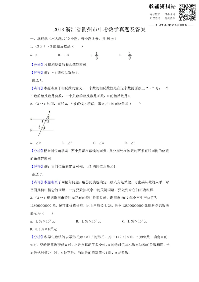 《2018浙江省衢州市中考数学真题及答案_初高中资料库_初中资料库（转存避免链接过期失效）_初中数学》第1页预览