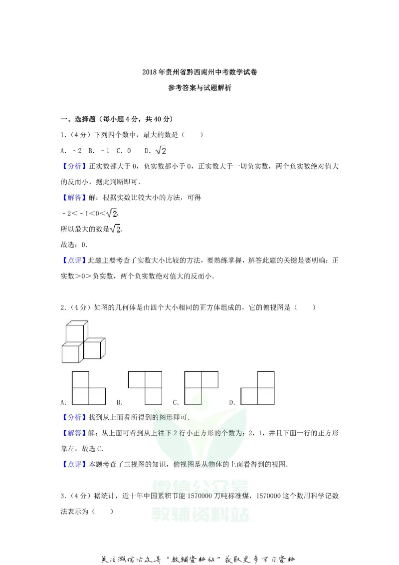《2018贵州省黔西南州中考数学试卷及答案_初高中资料库_初中资料库（转存避免链接过期失效）_初中数学》第7页预览