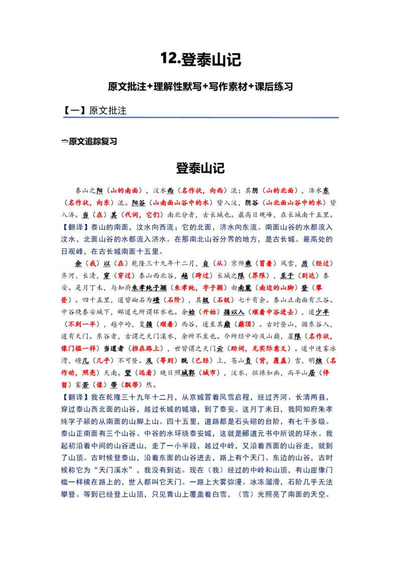 《12.《登泰山记》（练习）（解析版）_语文_一轮复习_2024年_2024年高考一轮复习新高考语文必背72篇_资料》第1页预览