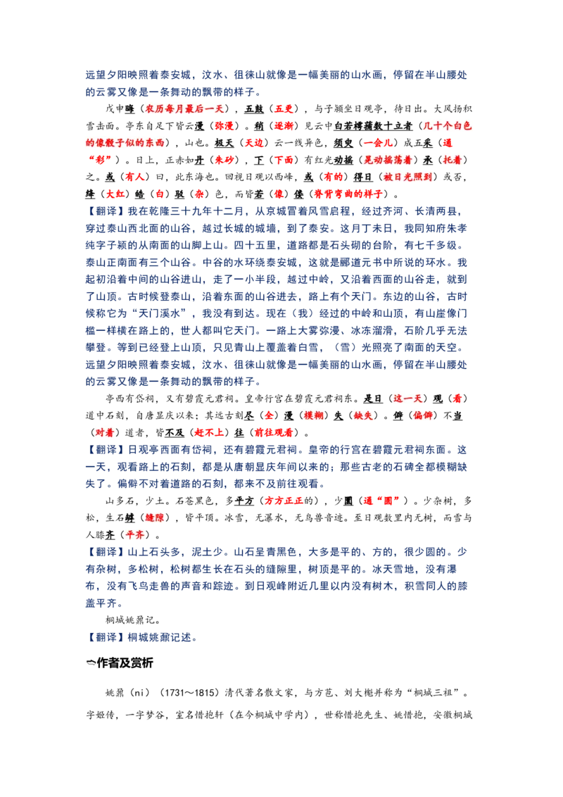《12.《登泰山记》（练习）（解析版）_语文_一轮复习_2024年_2024年高考一轮复习新高考语文必背72篇_资料》第2页预览