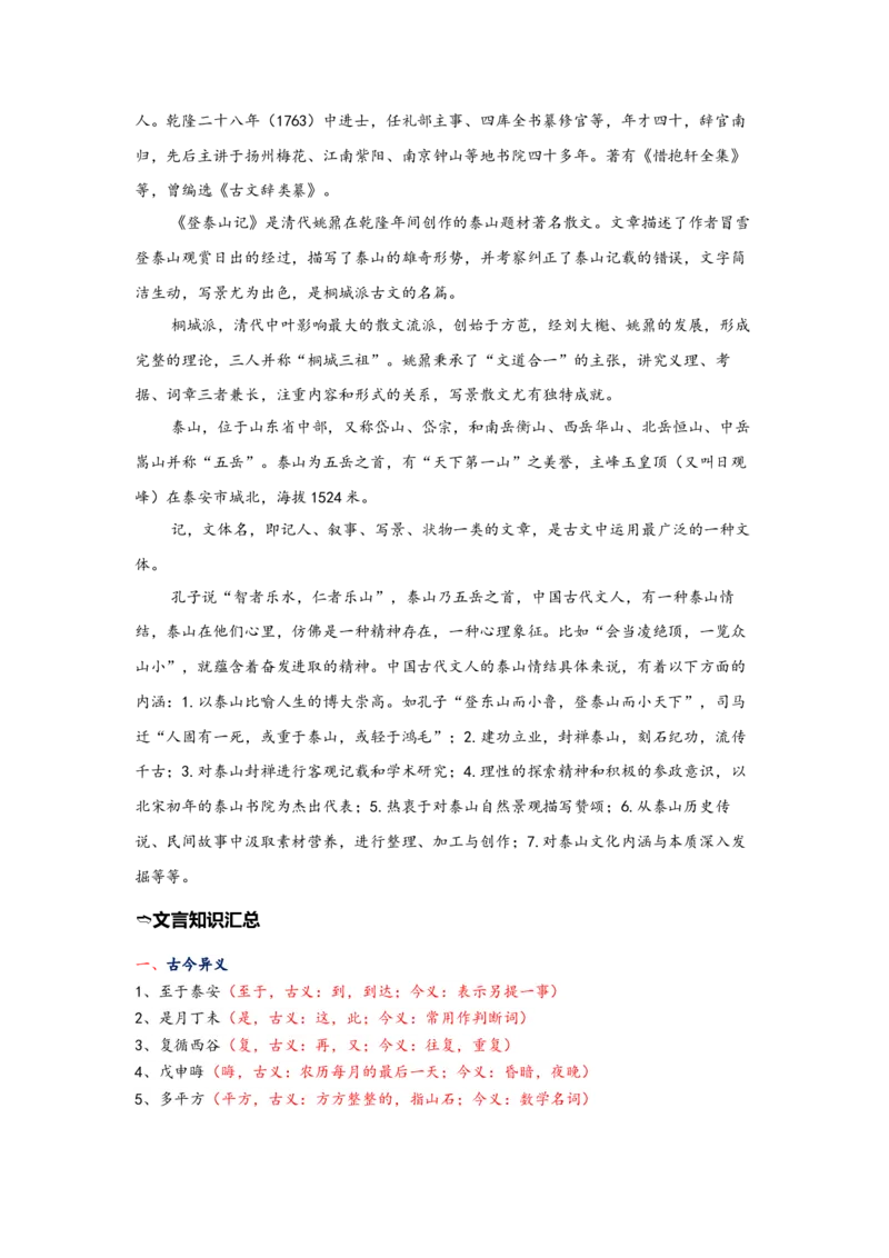 《12.《登泰山记》（练习）（解析版）_语文_一轮复习_2024年_2024年高考一轮复习新高考语文必背72篇_资料》第3页预览
