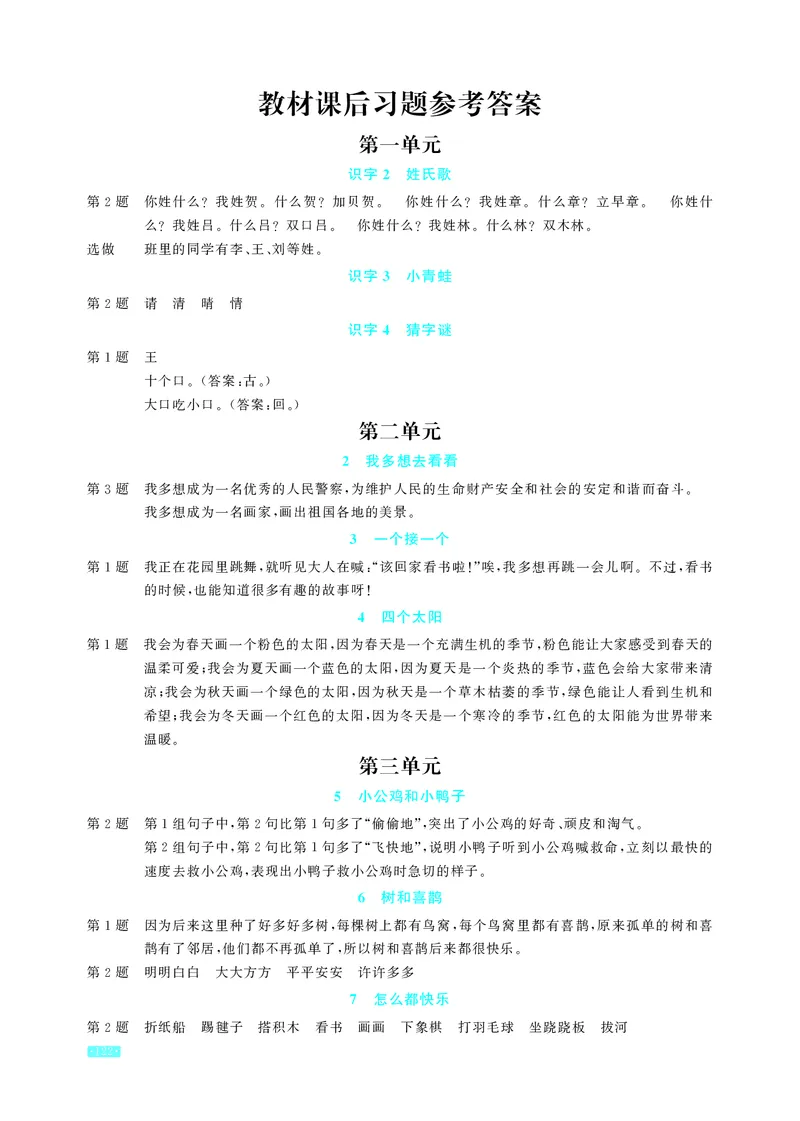 《语文1年级下册教材课后习题答案_2025小学全科《课后习题答案》大合集语文数学英语科学道法_《小学课后习题参考答案》2025秋_小学语文_1-6下册（25春更新）》第1页预览