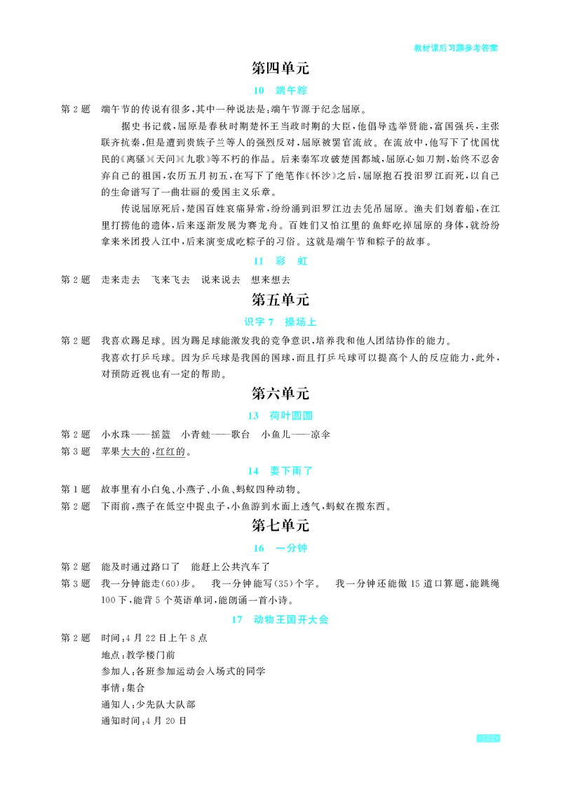 《语文1年级下册教材课后习题答案_2025小学全科《课后习题答案》大合集语文数学英语科学道法_《小学课后习题参考答案》2025秋_小学语文_1-6下册（25春更新）》第2页预览