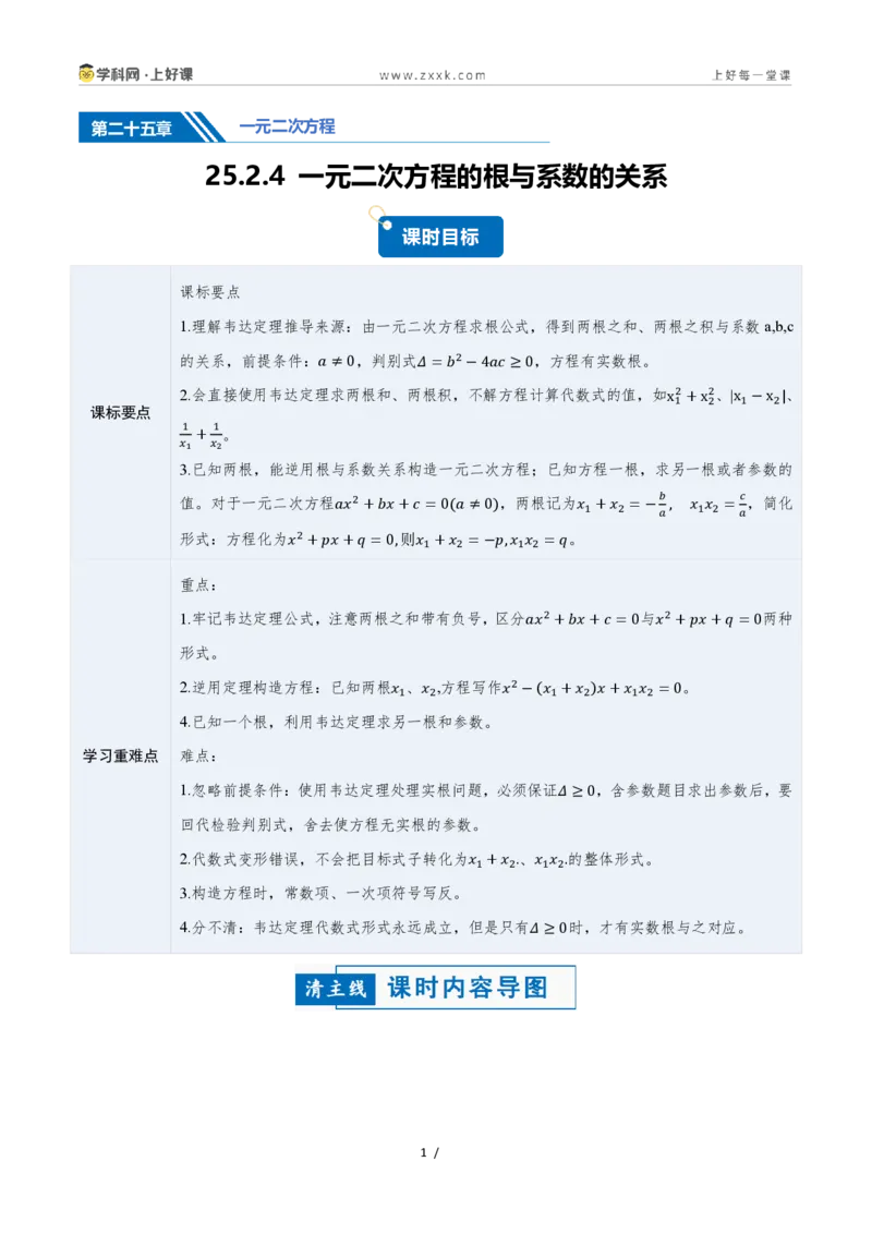 《25.2.4一元二次方程的根与系数的关系（讲义）（解析版）_2026秋初中教辅合集_2027学科网&_2026秋《同步备课系列》9上数学_第二十五章一元二次方程_培优讲义》第1页预览