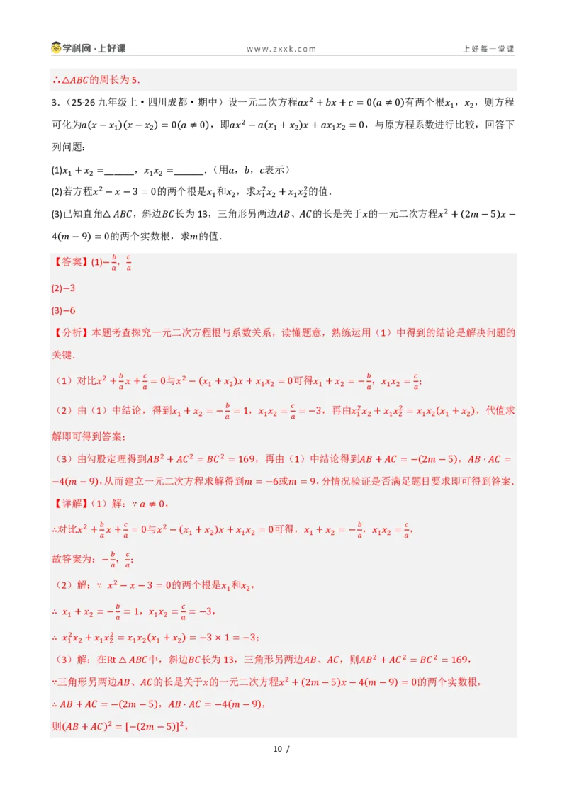 《25.2.4一元二次方程的根与系数的关系（讲义）（解析版）_2026秋初中教辅合集_2027学科网&_2026秋《同步备课系列》9上数学_第二十五章一元二次方程_培优讲义》第10页预览