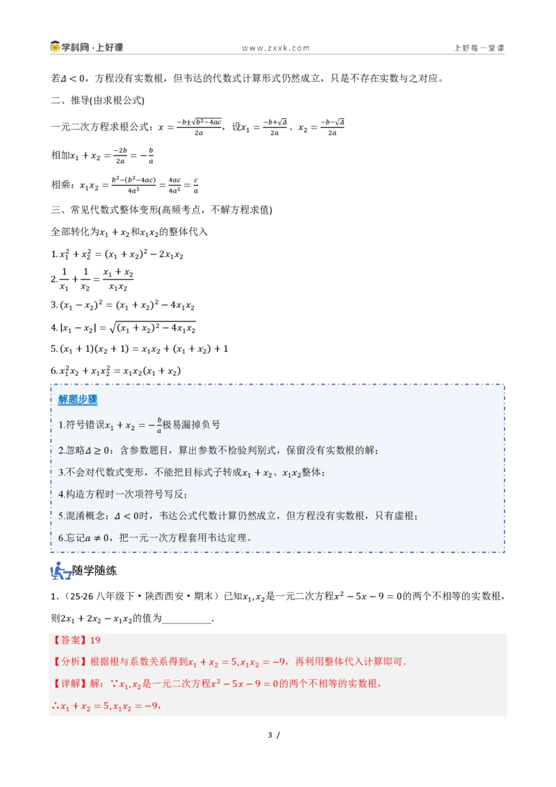 《25.2.4一元二次方程的根与系数的关系（讲义）（解析版）_2026秋初中教辅合集_2027学科网&_2026秋《同步备课系列》9上数学_第二十五章一元二次方程_培优讲义》第3页预览