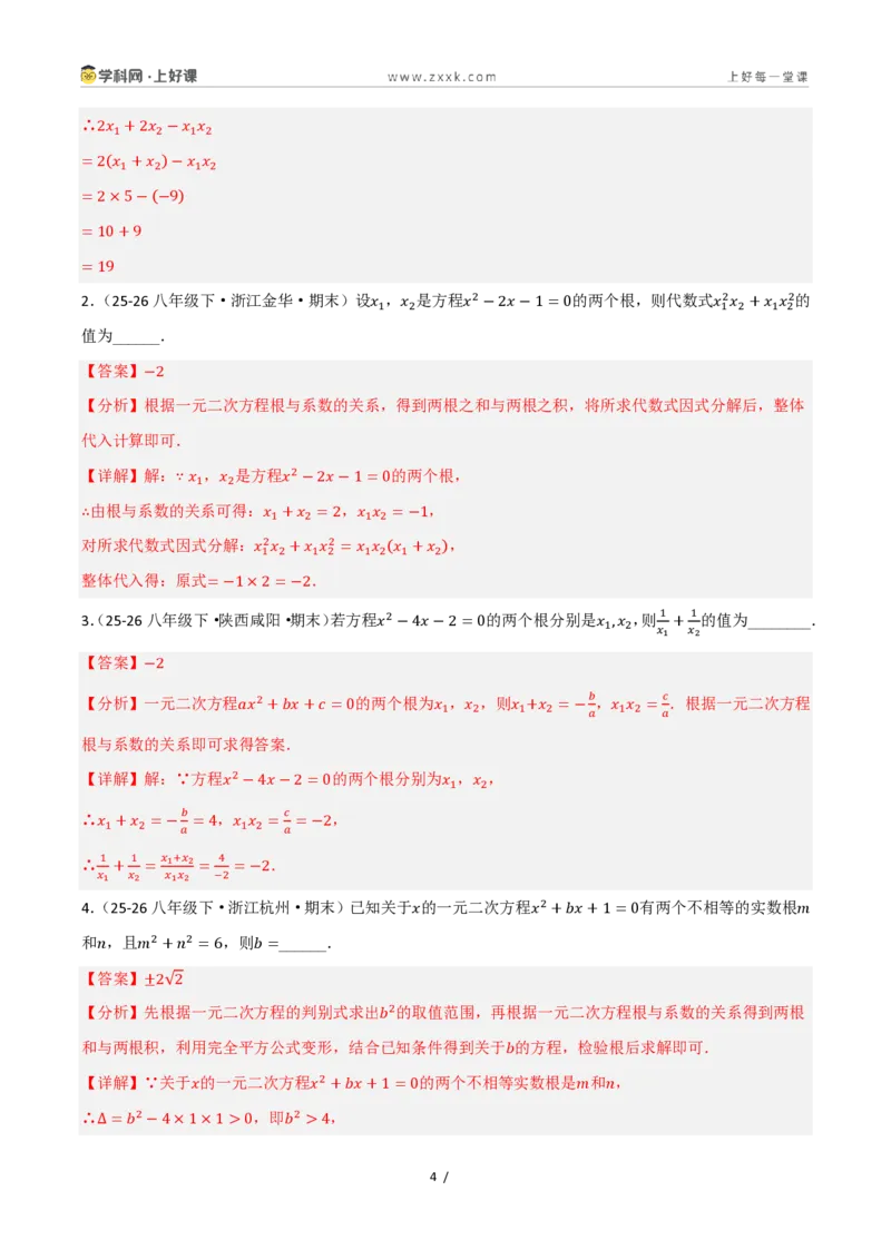 《25.2.4一元二次方程的根与系数的关系（讲义）（解析版）_2026秋初中教辅合集_2027学科网&_2026秋《同步备课系列》9上数学_第二十五章一元二次方程_培优讲义》第4页预览
