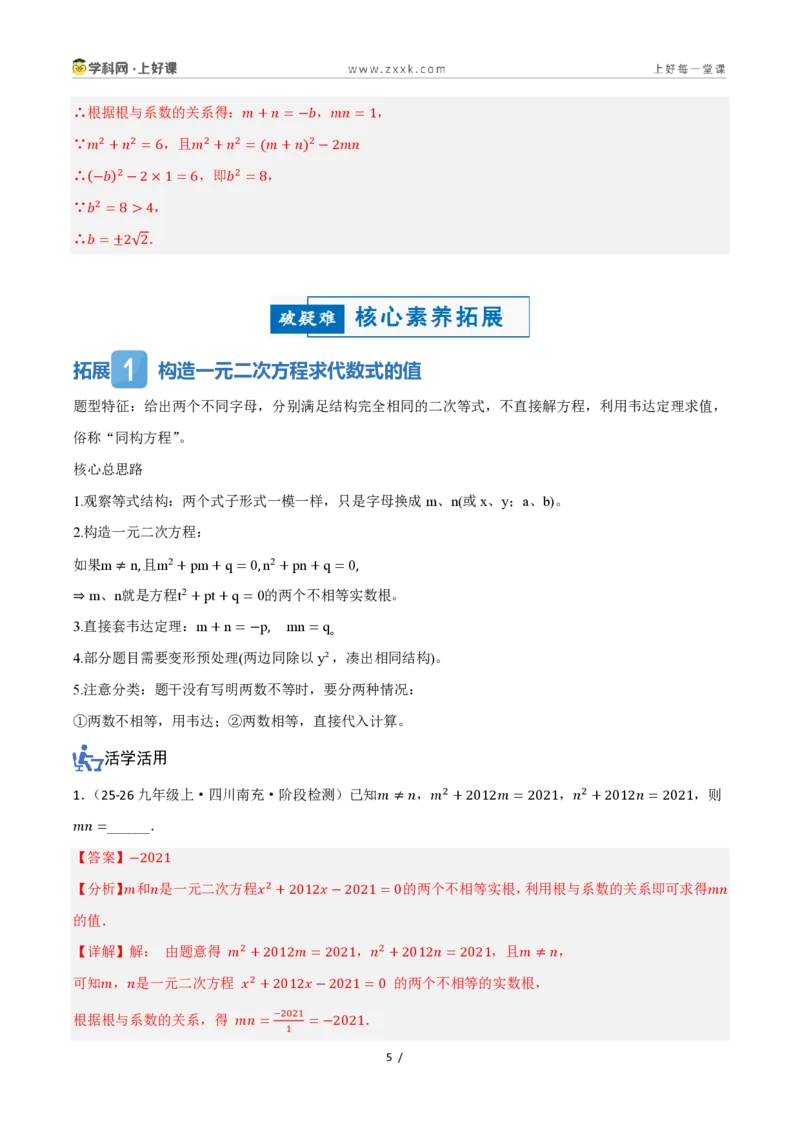 《25.2.4一元二次方程的根与系数的关系（讲义）（解析版）_2026秋初中教辅合集_2027学科网&_2026秋《同步备课系列》9上数学_第二十五章一元二次方程_培优讲义》第5页预览