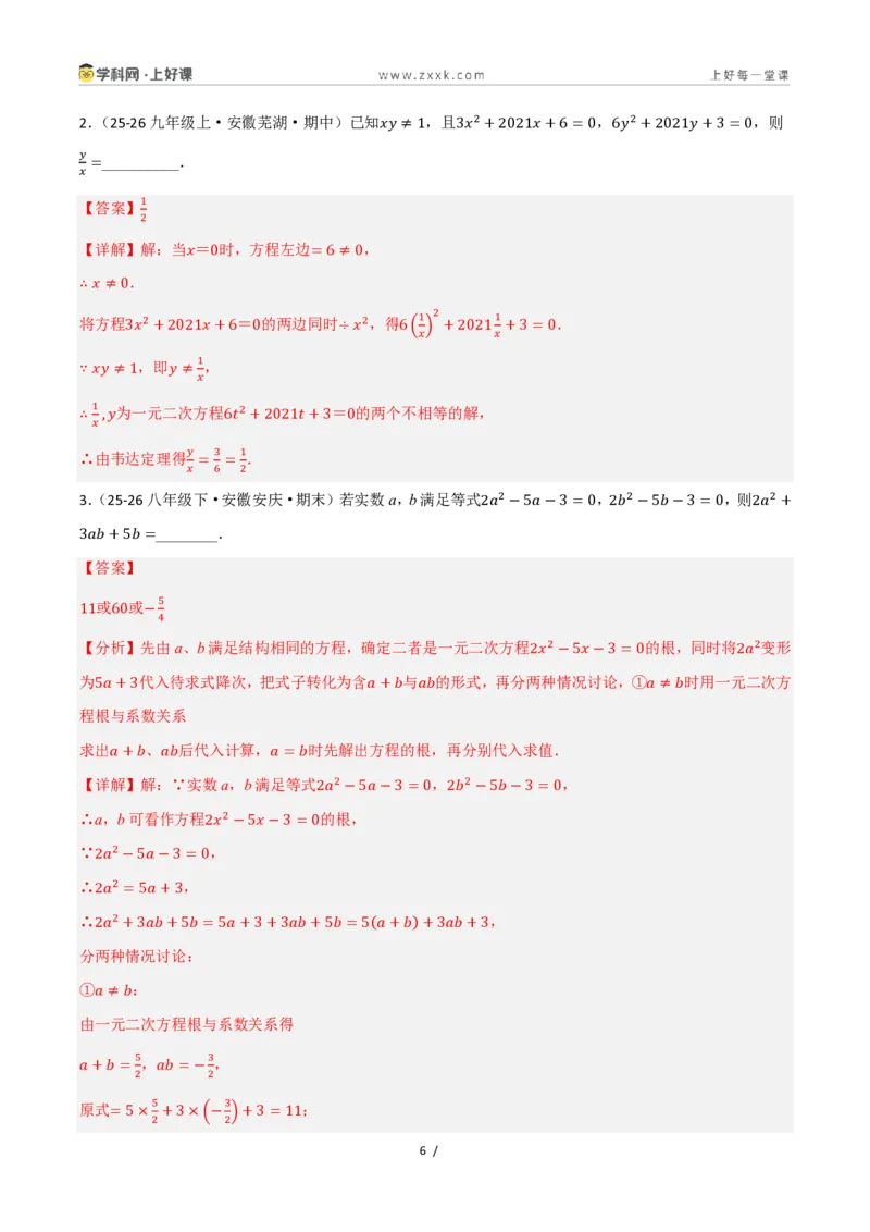 《25.2.4一元二次方程的根与系数的关系（讲义）（解析版）_2026秋初中教辅合集_2027学科网&_2026秋《同步备课系列》9上数学_第二十五章一元二次方程_培优讲义》第6页预览