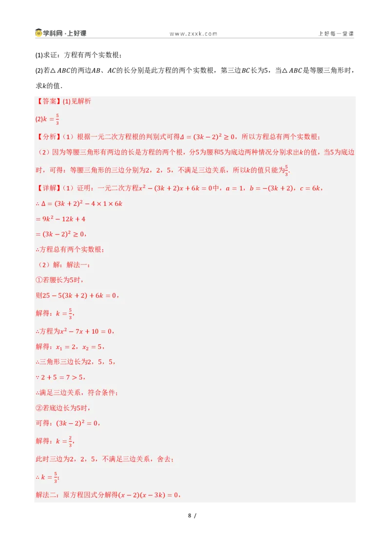 《25.2.4一元二次方程的根与系数的关系（讲义）（解析版）_2026秋初中教辅合集_2027学科网&_2026秋《同步备课系列》9上数学_第二十五章一元二次方程_培优讲义》第8页预览