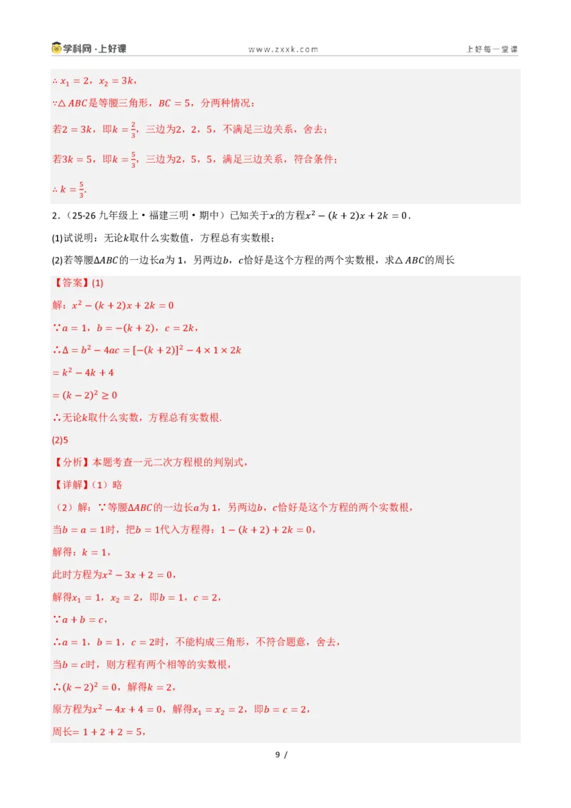 《25.2.4一元二次方程的根与系数的关系（讲义）（解析版）_2026秋初中教辅合集_2027学科网&_2026秋《同步备课系列》9上数学_第二十五章一元二次方程_培优讲义》第9页预览