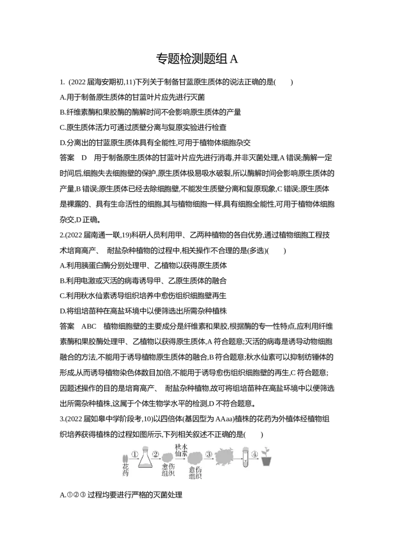 《1_5.专题二十六细胞工程与胚胎工程(1)_2023版教学资源包_2023版新高考版选考总复习生物5·3A版_26_专题二十六细胞工程与胚胎工程_6_专题检测》第1页预览