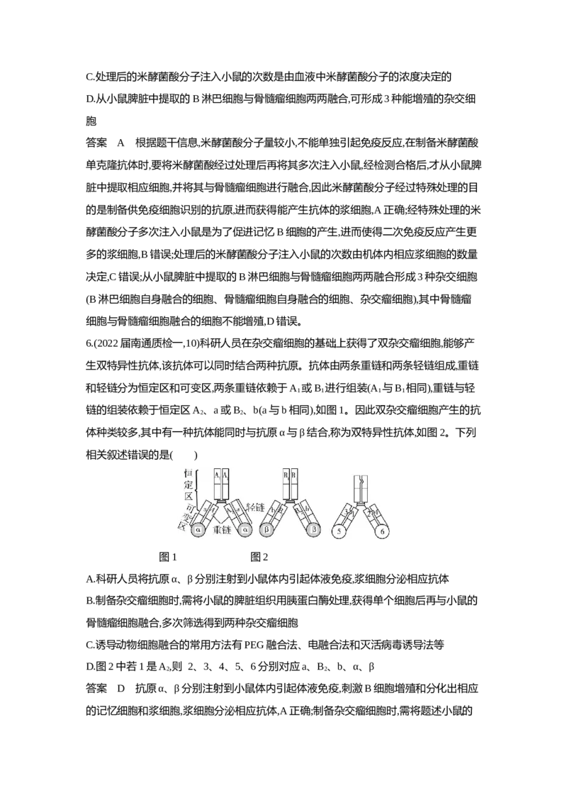 《1_5.专题二十六细胞工程与胚胎工程(1)_2023版教学资源包_2023版新高考版选考总复习生物5·3A版_26_专题二十六细胞工程与胚胎工程_6_专题检测》第3页预览