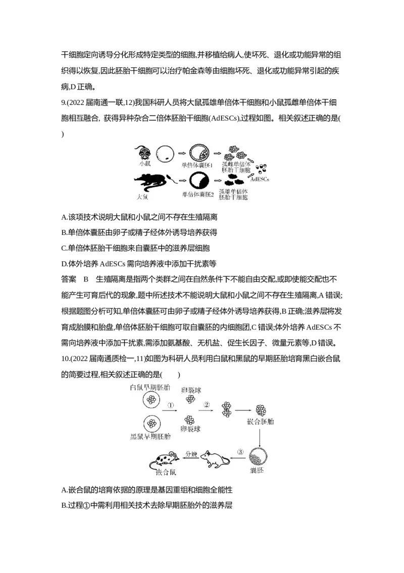 《1_5.专题二十六细胞工程与胚胎工程(1)_2023版教学资源包_2023版新高考版选考总复习生物5·3A版_26_专题二十六细胞工程与胚胎工程_6_专题检测》第5页预览