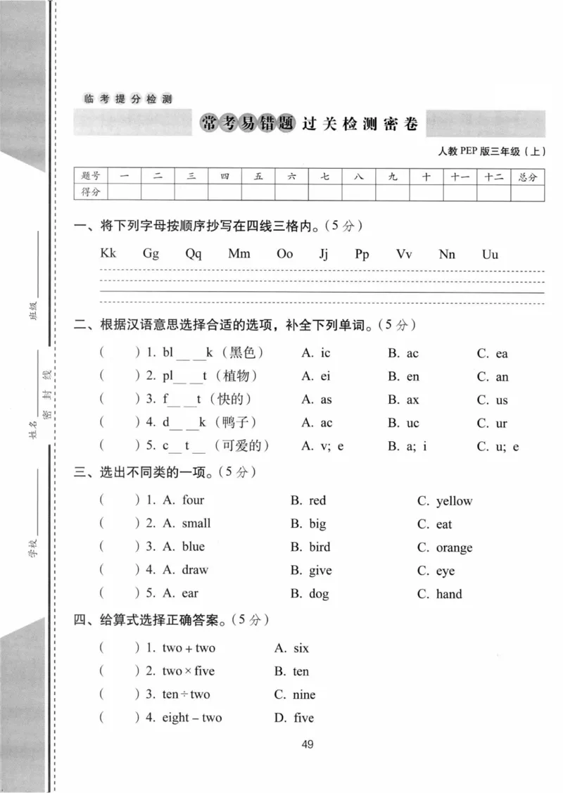 《人教版三年级上册英语常考易错过关测试卷_3年级上册同步教辅合集_3上-英语_三上英语-新人教PEP试卷》第1页预览