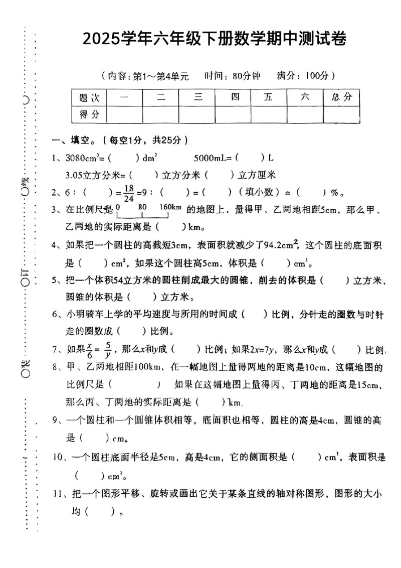 《六年级（下）数学期中测试卷_6年级下册同步教辅_6下-数学_六下数学人教版试卷》第1页预览