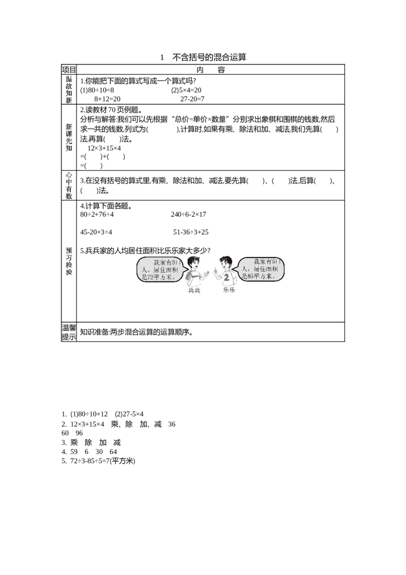 《1 不含括号的混合运算_26春小学语数英道科各版本《课件+教案》_26春各版本语数英《七彩课堂》教学课件+教案_25秋_数学《七彩课堂》教案+数学课件苏教25秋_学案》第1页预览