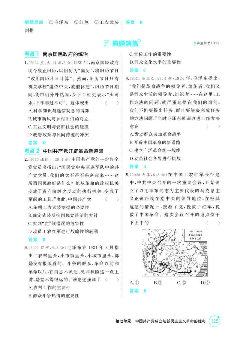 《1_8-第七单元中国成立与新民主主义革命的胜利_2026版教学资源包_202653高考总复习A版_江苏版_2026版.江苏版.选考总复习.历史.5·3A版_二、教师用书PDF_第二部分中国近现代史_2_精讲册PDF》第10页预览