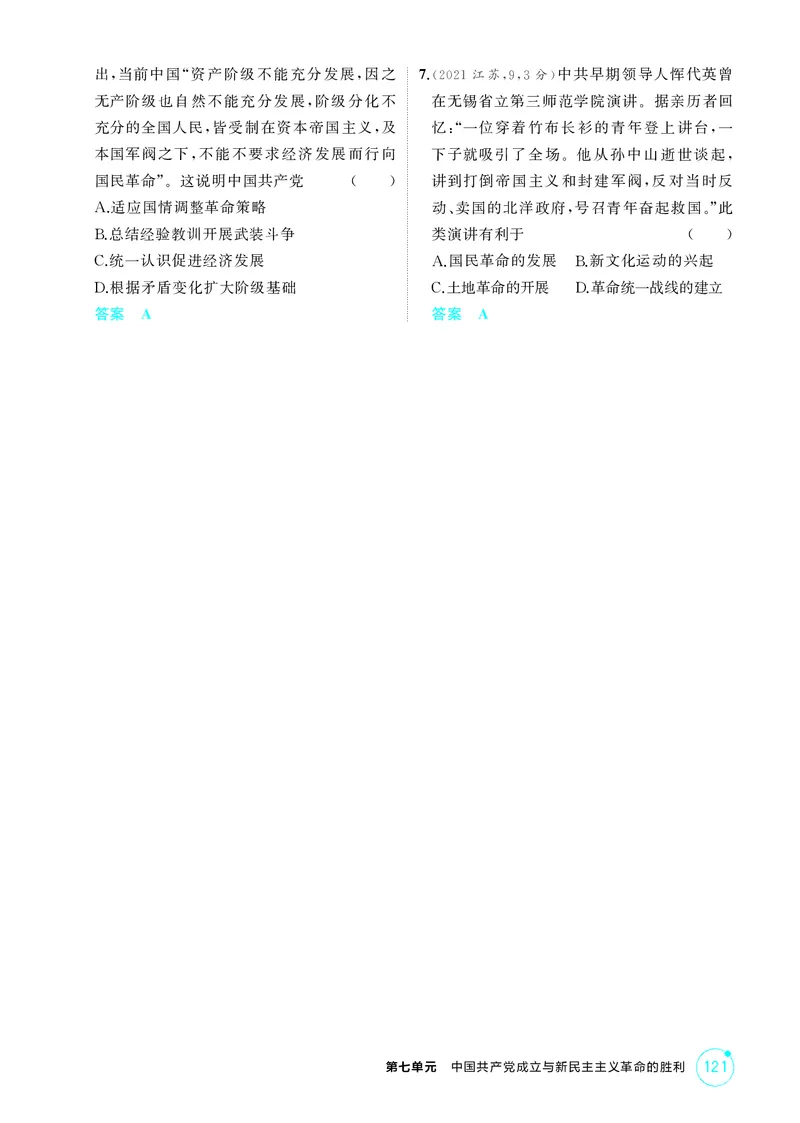 《1_8-第七单元中国成立与新民主主义革命的胜利_2026版教学资源包_202653高考总复习A版_江苏版_2026版.江苏版.选考总复习.历史.5·3A版_二、教师用书PDF_第二部分中国近现代史_2_精讲册PDF》第6页预览
