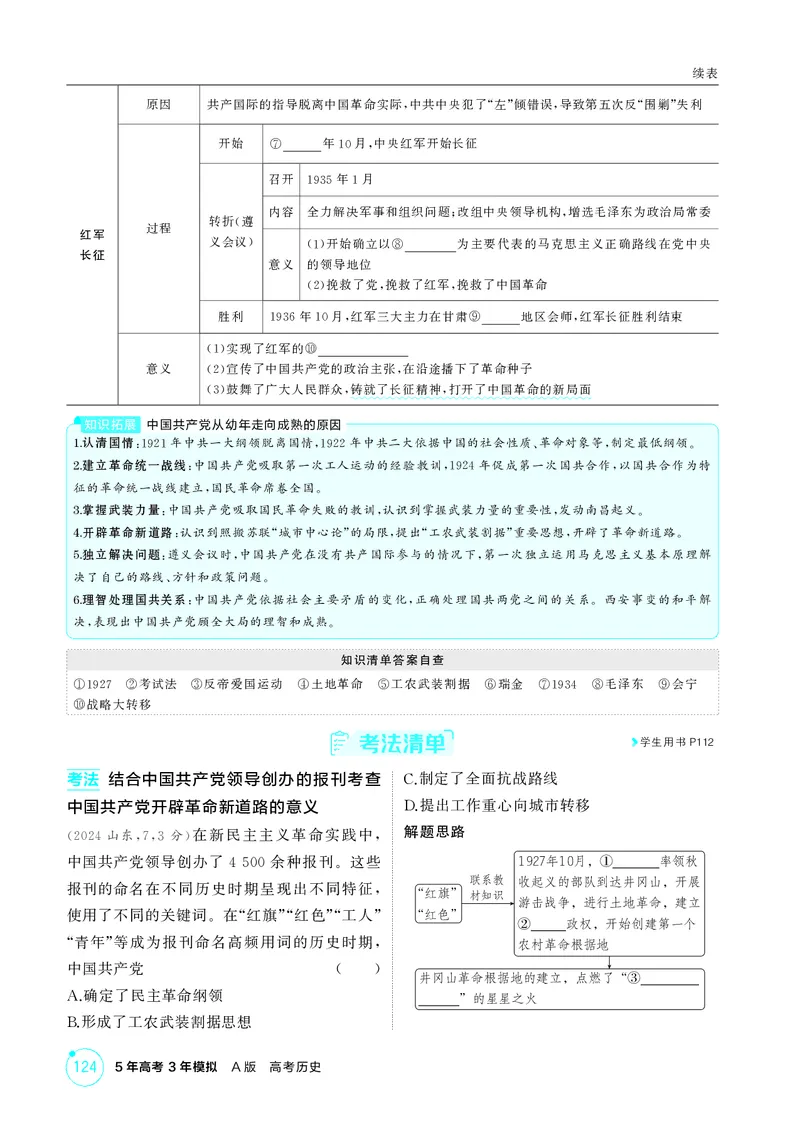 《1_8-第七单元中国成立与新民主主义革命的胜利_2026版教学资源包_202653高考总复习A版_江苏版_2026版.江苏版.选考总复习.历史.5·3A版_二、教师用书PDF_第二部分中国近现代史_2_精讲册PDF》第9页预览