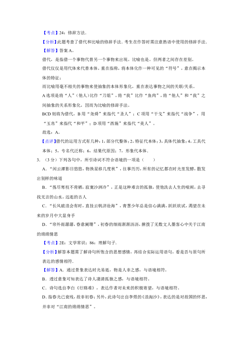 《2016年江苏省高考语文试卷解析版_高考一二三轮复习_语文_2027年高考语文专项复习_2008年-2026年语文高考真题-G427_2008-2020年高考_地方卷_江苏高考语文07-21_A4word版》第2页预览