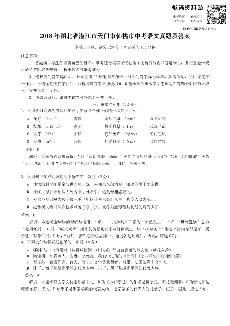 《2018湖北省潜江市天门市仙桃市中考语文真题及答案_初高中资料库_初中资料库（转存避免链接过期失效）_初中语文》第1页预览