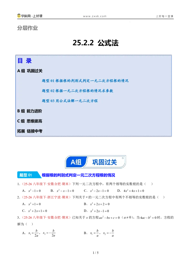 《25.2.2公式法（分层作业）（原卷版）_2026秋初中教辅合集_2027学科网&_2026秋《同步备课系列》9上数学_第二十五章一元二次方程_题型专练》第1页预览