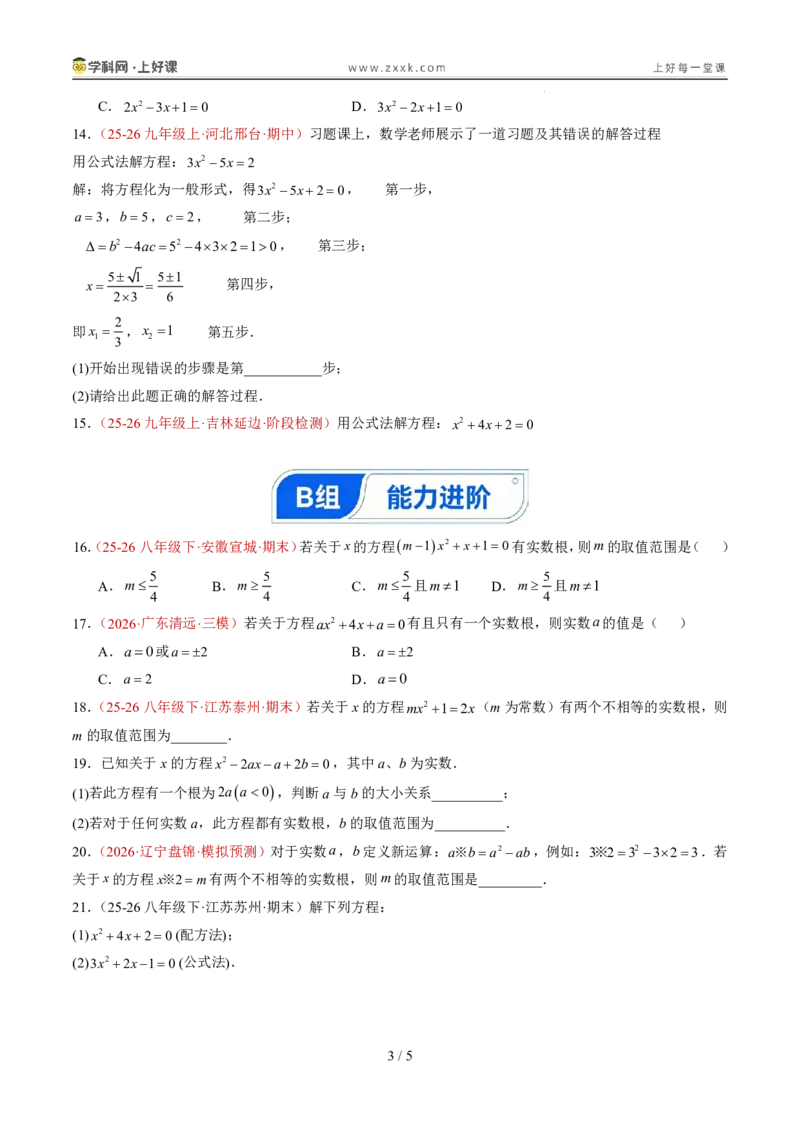 《25.2.2公式法（分层作业）（原卷版）_2026秋初中教辅合集_2027学科网&_2026秋《同步备课系列》9上数学_第二十五章一元二次方程_题型专练》第3页预览