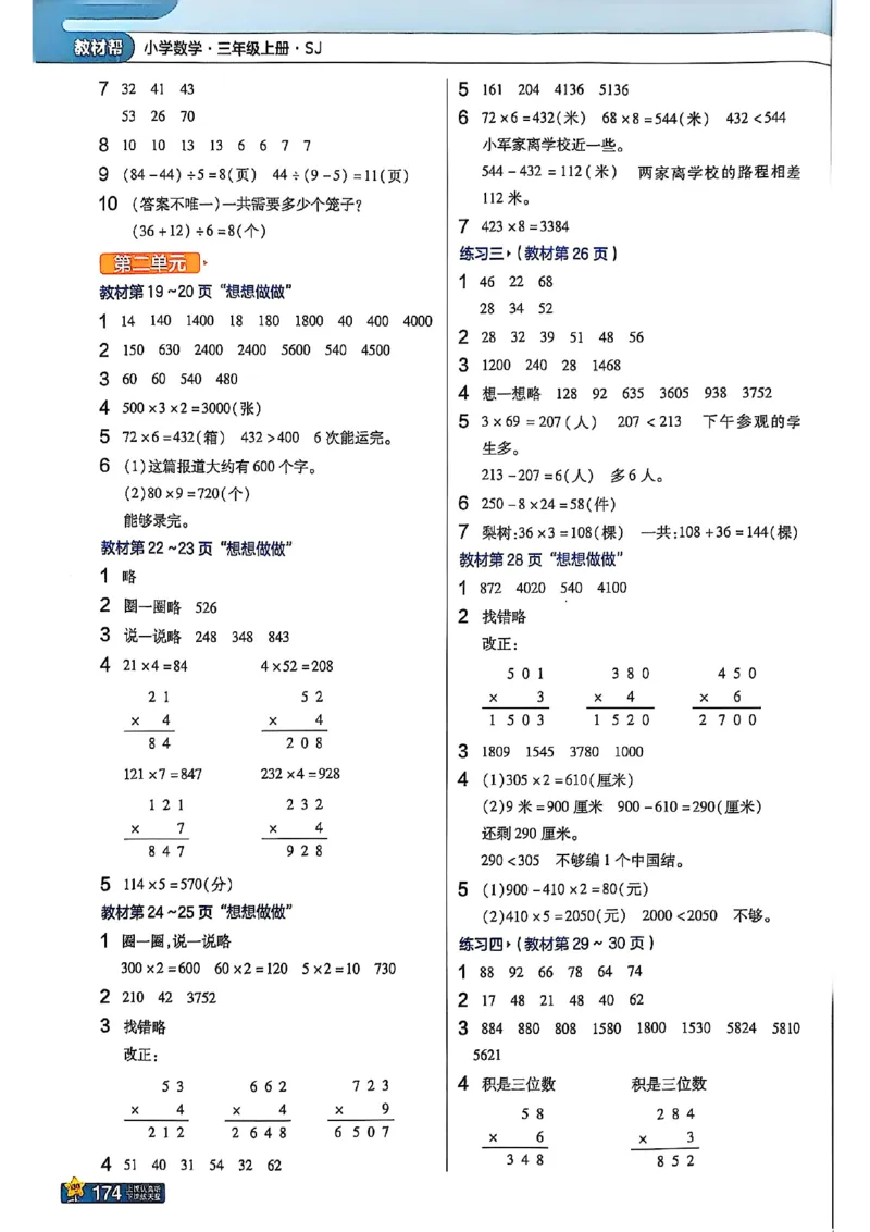 《25秋苏教数学3上《教材课后习题答案》_2025小学全科《课后习题答案》大合集语文数学英语科学道法_《小学课后习题参考答案》2025秋_小学数学（25秋更新）_数学（苏教版）25秋更新_1-6上册》第2页预览
