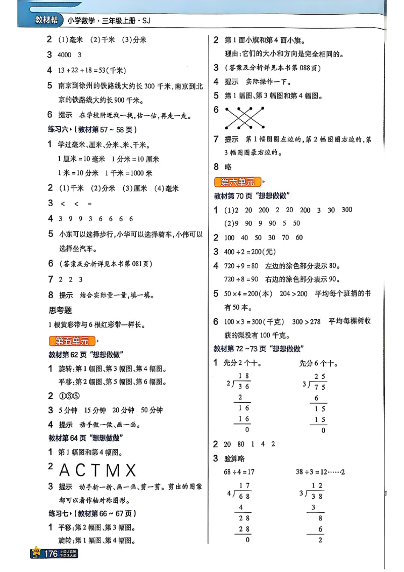 《25秋苏教数学3上《教材课后习题答案》_2025小学全科《课后习题答案》大合集语文数学英语科学道法_《小学课后习题参考答案》2025秋_小学数学（25秋更新）_数学（苏教版）25秋更新_1-6上册》第4页预览