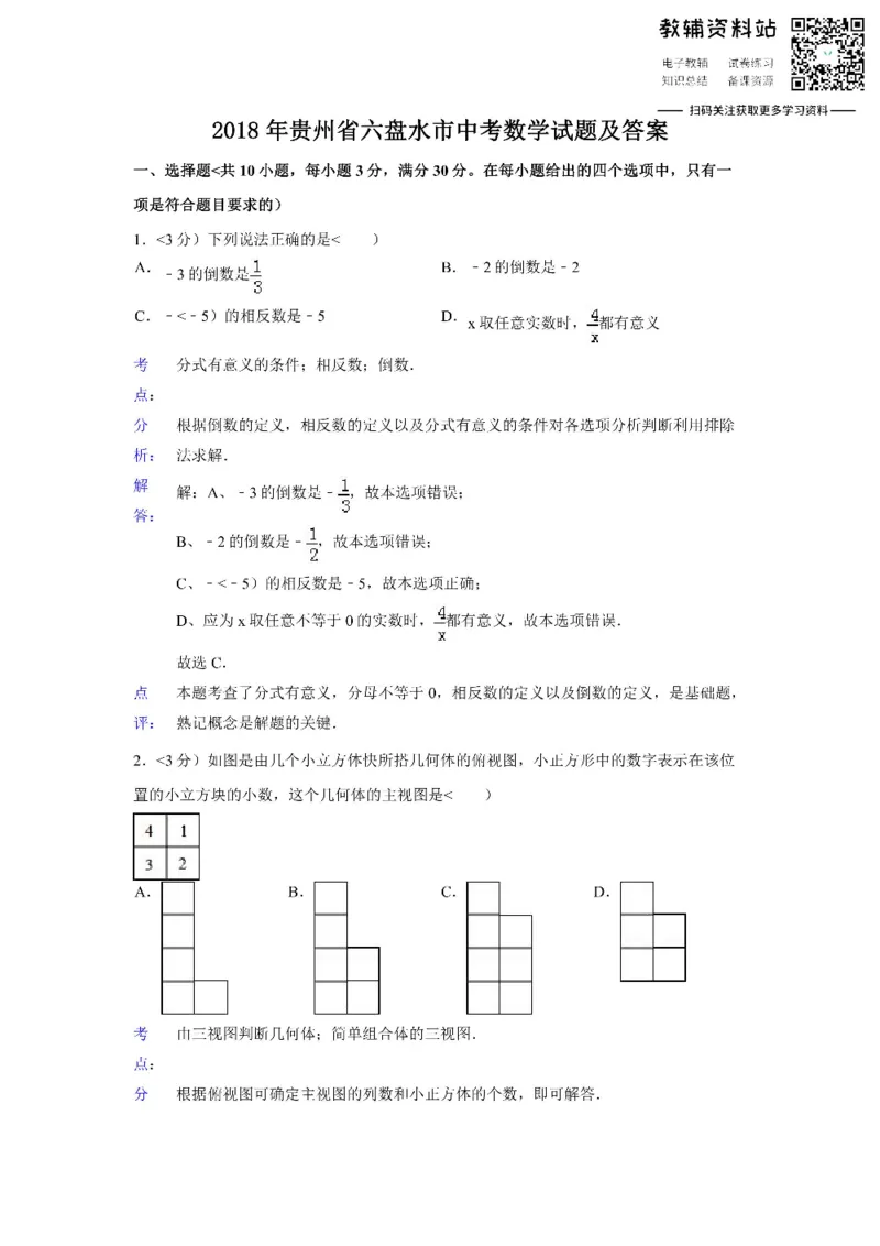 《2018贵州省六盘水市中考数学试题及答案_初高中资料库_初中资料库（转存避免链接过期失效）_初中数学》第1页预览