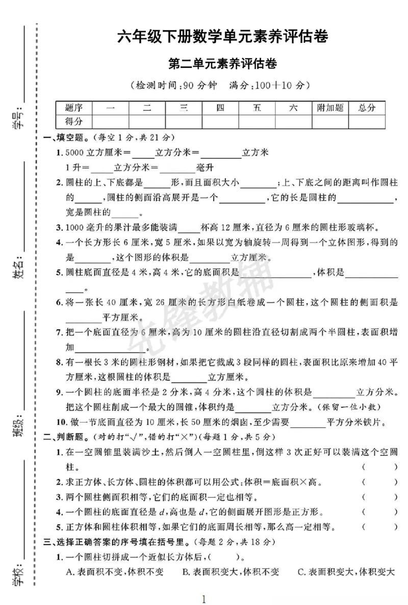 《六年级（下）数学第二单元评估卷.《苏教版》_6年级下册同步教辅_6下-数学_六下数学苏教版试卷》第1页预览